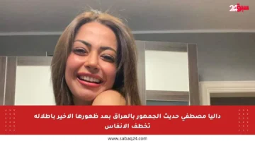 داليا مصطفى حديث الجمهور بالعراق بعد ظهورها الأخير بإطلالة تخطف الأنفاس